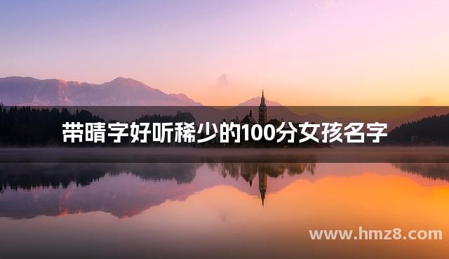 带晴字好听稀少的100分女孩名字