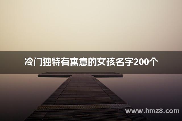 冷门独特有寓意的女孩名字200个