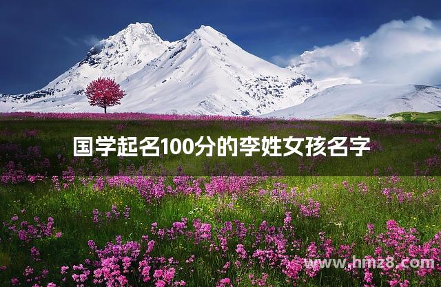 国学起名100分的李姓女孩名字