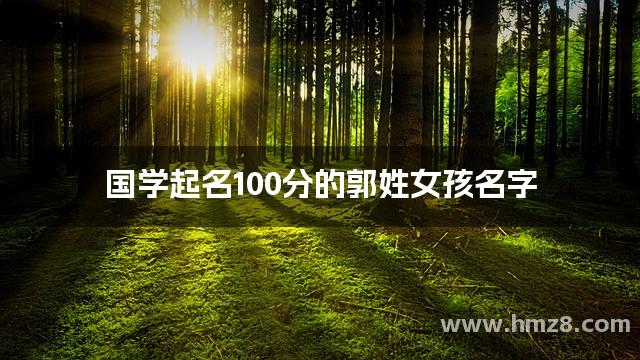 国学起名100分的郭姓女孩名字