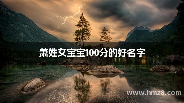 萧姓女宝宝100分的好名字