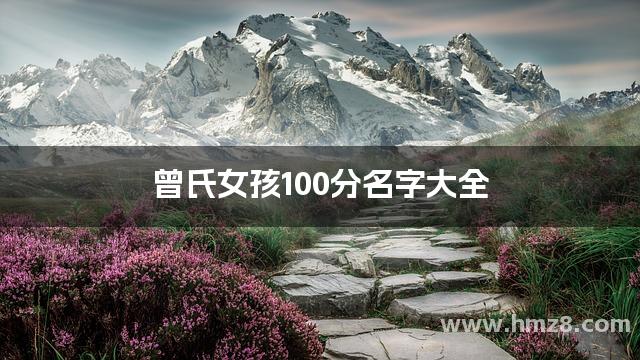 曾氏女孩100分名字大全