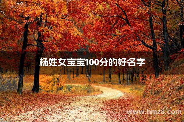 杨姓女宝宝100分的好名字