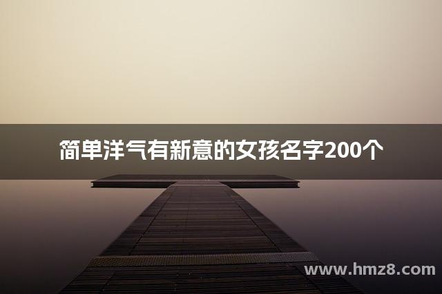 简单洋气有新意的女孩名字200个