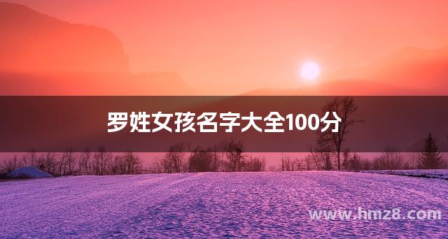 罗姓女孩名字大全100分