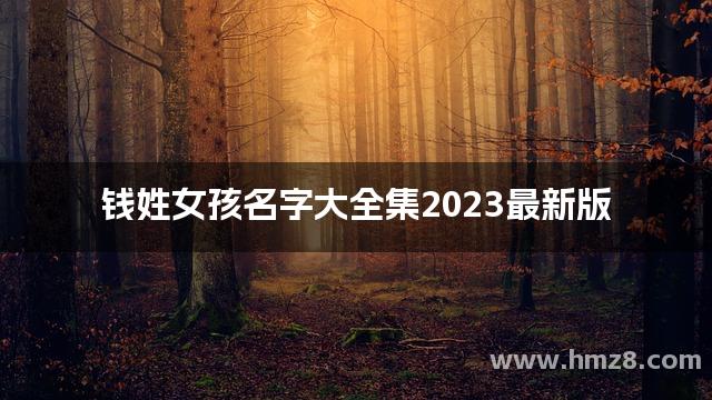 钱姓女孩名字大全集2023最新版