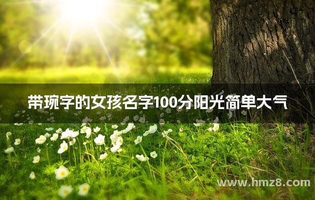 带琬字的女孩名字100分阳光简单大气