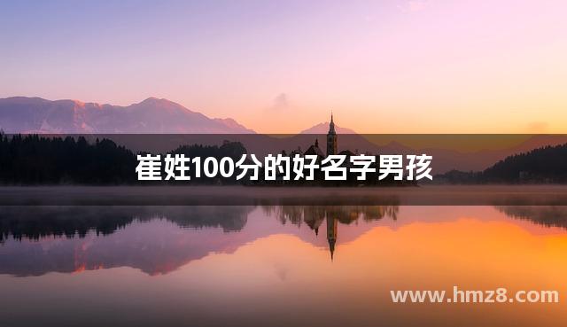 崔姓100分的好名字男孩