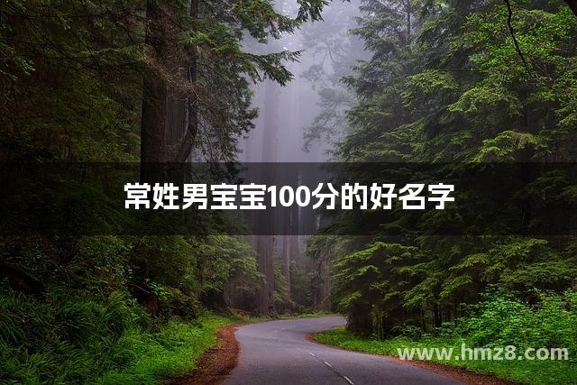 常姓男宝宝100分的好名字