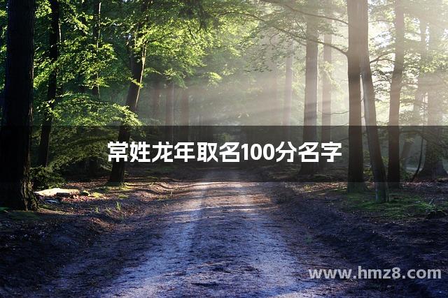 常姓龙年取名100分名字