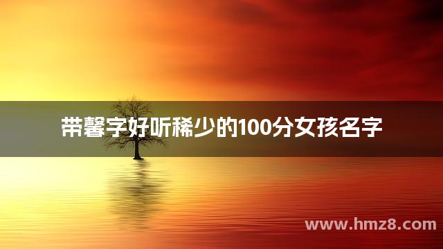 带馨字好听稀少的100分女孩名字