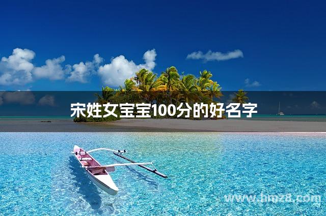 宋姓女宝宝100分的好名字