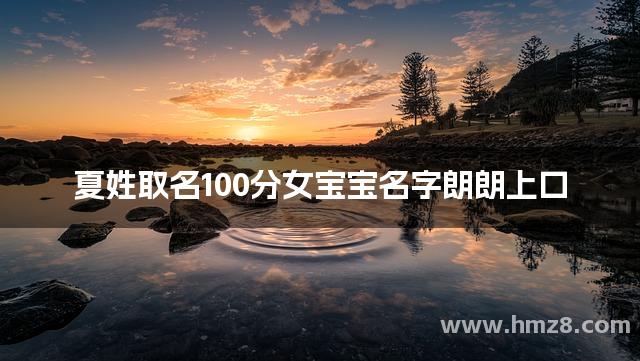 夏姓取名100分女宝宝名字朗朗上口