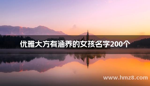 优雅大方有涵养的女孩名字200个