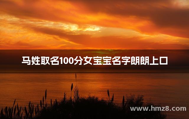 马姓取名100分女宝宝名字朗朗上口