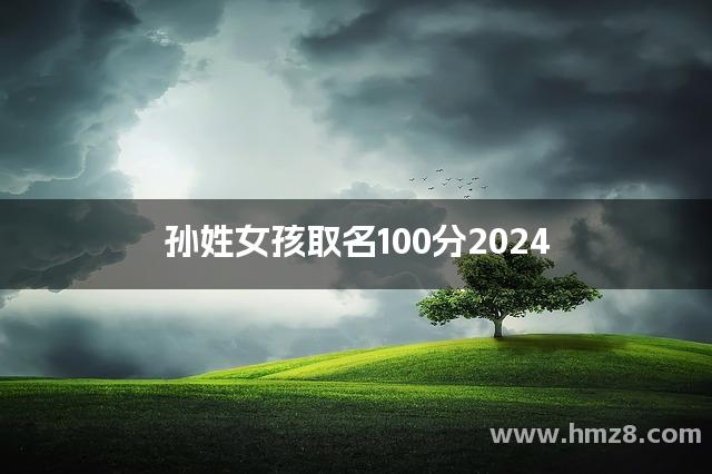 孙姓女孩取名100分2024