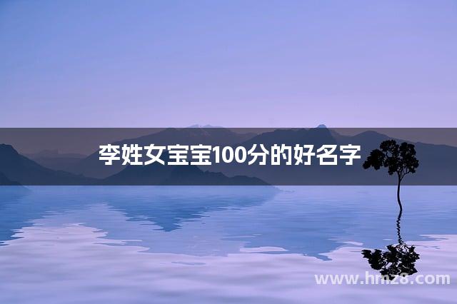 李姓女宝宝100分的好名字