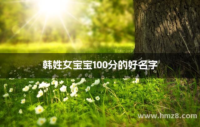 韩姓女宝宝100分的好名字