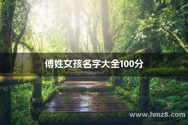 傅姓女孩名字大全100分