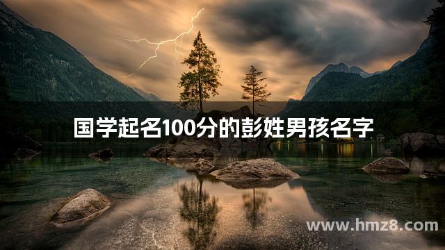 国学起名100分的彭姓男孩名字