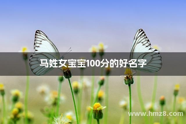 马姓女宝宝100分的好名字