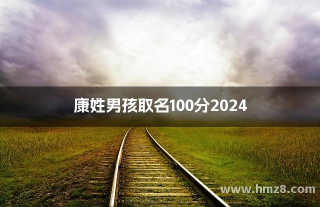 康姓男孩取名100分2024