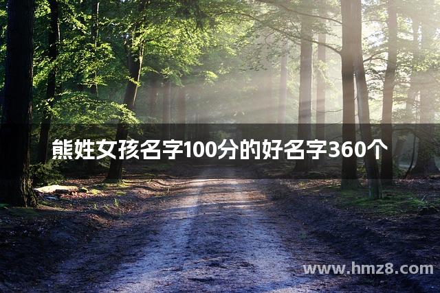 熊姓女孩名字100分的好名字360个