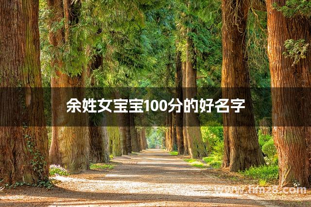 余姓女宝宝100分的好名字