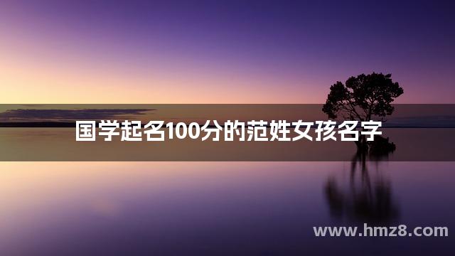 国学起名100分的范姓女孩名字