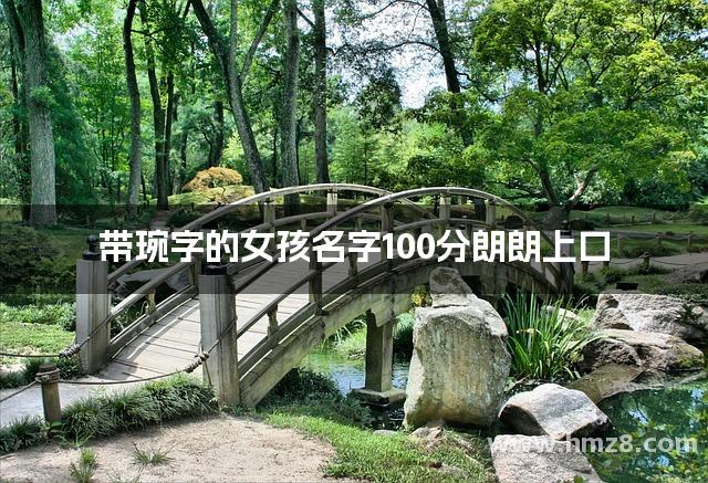 带琬字的女孩名字100分朗朗上口