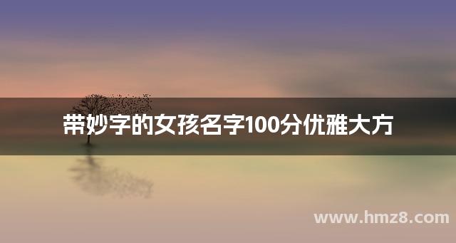 带妙字的女孩名字100分优雅大方