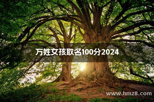 万姓女孩取名100分2024