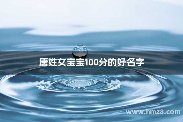 唐姓女宝宝100分的好名字