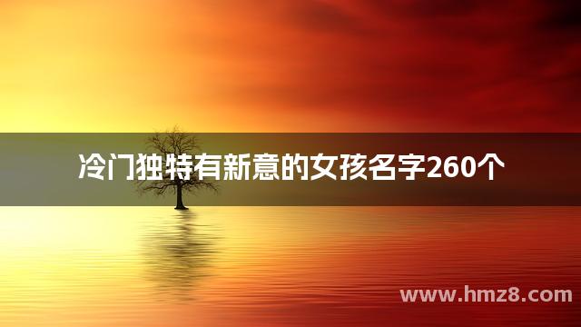 冷门独特有新意的女孩名字260个