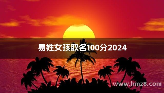 易姓女孩取名100分2024