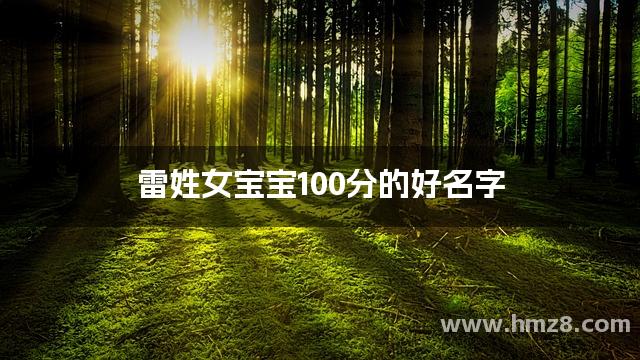 雷姓女宝宝100分的好名字