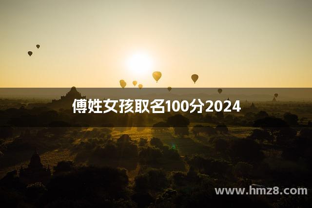 傅姓女孩取名100分2024