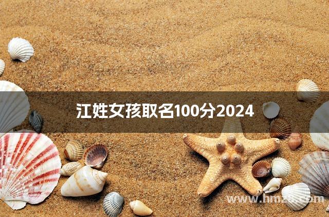 江姓女孩取名100分2024