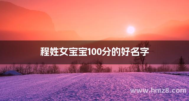 程姓女宝宝100分的好名字