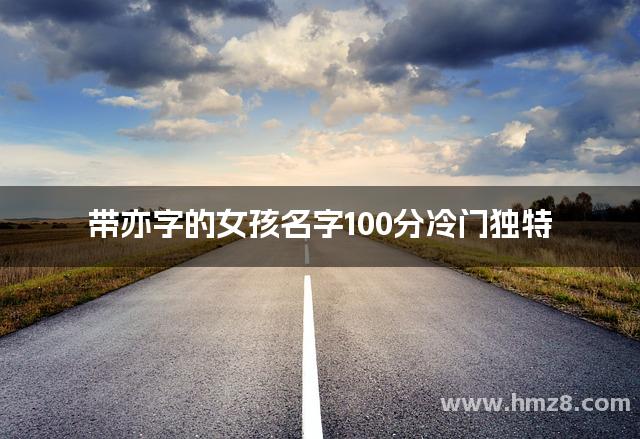 带亦字的女孩名字100分冷门独特