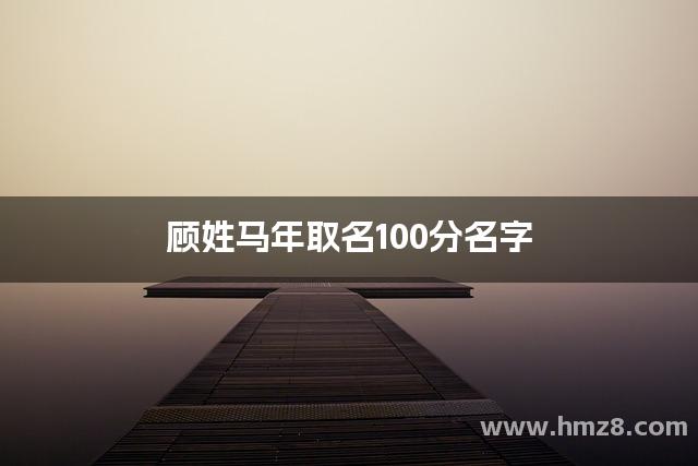 顾姓马年取名100分名字