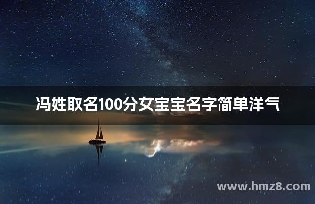 冯姓取名100分女宝宝名字简单洋气