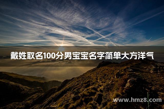 戴姓取名100分男宝宝名字简单大方洋气