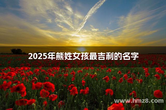 2025年熊姓女孩最吉利的名字