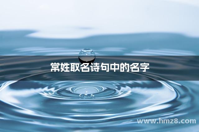 常姓取名诗句中的名字