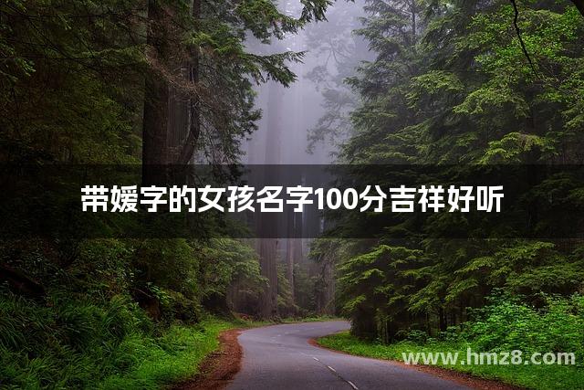 带嫒字的女孩名字100分吉祥好听