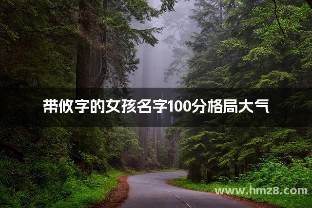 带攸字的女孩名字100分格局大气