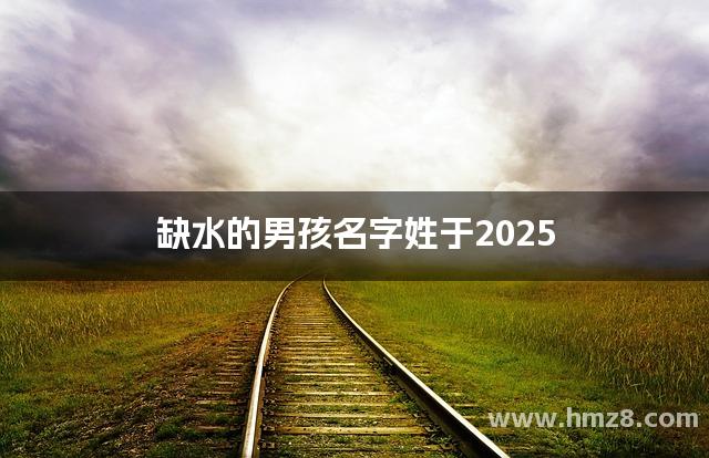 缺水的男孩名字姓于2025