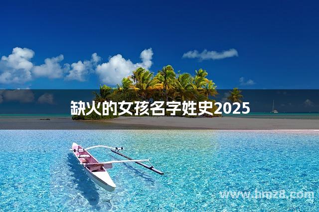 缺火的女孩名字姓史2025