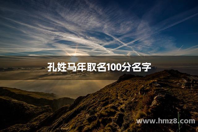 孔姓马年取名100分名字